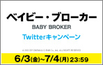 6/24(金) 公開「ベイビー・ブローカー 」Twitterキャンペーン！
