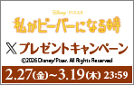 「私がビーバーになる時」Xキャンペーン