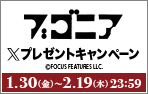 「ブゴニア」Xキャンペーン