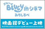 映画館デビュー上映「ブルーイ in シネマ みちしるべ」