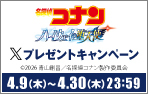 劇場版『名探偵コナン ハイウェイの堕天使』Xキャンペーン