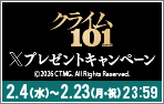 「クライム101」Xキャンペーン