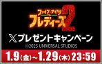 「ファイブ・ナイツ・アット・フレディーズ2」Xキャンペーン