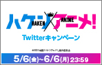 5/20（金）公開「ハケンアニメ！」Twitterキャンペーン！