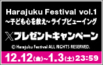 「原宿フェス」Xキャンペーン