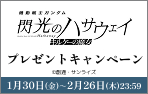 「機動戦士ガンダム 閃光のハサウェイ キルケーの魔女」ワタシアターキャンペーン