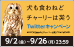 9/23(金) 公開「犬も食わねどチャーリーは笑う」Twitterキャンペーン！