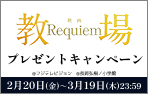 映画「教場 Requiem」ワタシアターキャンペーン