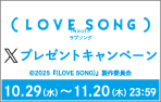『(LOVE SONG)』Xキャンペーン