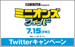 7/15(金) 公開「ミニオンズ フィーバー」Twitterキャンペーン！