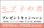 「モブ子の恋」ワタシアターキャンペーン
