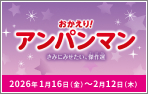 「おかえり!アンパンマン ~きみにみせたい、傑作選~」リバイバル上映