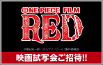 8/6(金) 公開「ONE PIECE FILM RED」試写会決定！