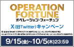 10/13（金）公開 「オペレーション・フォーチューン」X（旧Twitter）キャンペーン！