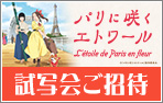 ｢パリに咲くエトワール」特別試写会