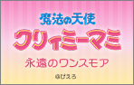 『魔法の天使クリィミーマミ 永遠のワンスモア』伝説のOVAを上映！