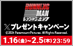 「ランニング・マン」Xキャンペーン