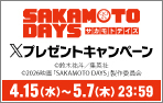 『SAKAMOTO DAYS』Xキャンペーン
