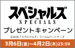 「スペシャルズ」ワタシアターキャンペーン