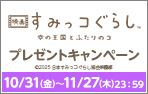 「映画 すみっコぐらし 空の王国とふたりのコ」ワタシアターキャンペーン