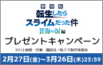 「劇場版 転生したらスライムだった件 蒼海の涙編 」ワタシアターキャンペーン