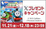 「映画 きかんしゃトーマス サンタをさがせ!パーシーのクリスマス急行」Xキャンペーン