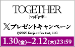 「トゥギャザー」Xキャンペーン