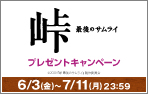 6/17(金) 公開「峠 最後のサムライ 」キャンペーン！