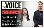 THE VOICE106 アーティスト 琴音 作曲家 Evan Call