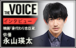 THE voice116 俳優 永山瑛太