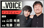 THE voice140 俳優 山田裕貴/佐藤二朗