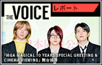 THE voice142 『MGA MAGICAL 10 YEARS SPECIAL GREETING & CINEMA VIEWING』舞台挨拶