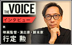 THE voice144 映画監督・演出家・脚本家 行定 勲
