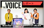 THE voice145 『魔法の天使クリィミーマミ 永遠のワンスモア』舞台挨拶