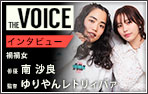 THE voice146 俳優・南沙良 / 監督・ゆりやんレトリィバァ