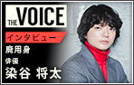 THE voice149 俳優 染谷 将太
