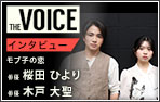 THE voice150 俳優 THE voice150 俳優 桜田ひより/木戸大聖