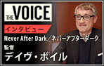 THE voice151 俳優 THE voice151 監督 デイヴ・ボイル