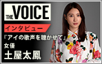 THE VOICE95 女優 土屋太鳳