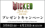 「ウィキッド 永遠の約束」ワタシアターキャンペーン
