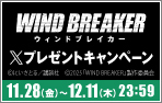 「WIND BREAKER」Xキャンペーン