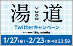 2/23(木・祝)公開 「湯道」Twitterキャンペーン！