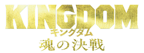 キングダム 魂の決戦