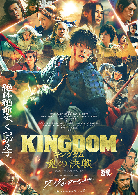キングダム 魂の決戦 7.17 fri Roadshow.