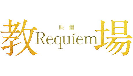 映画「教場 Requiem」