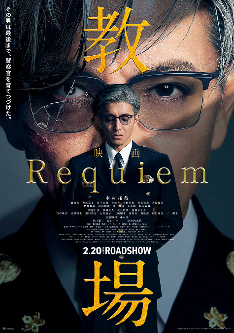 映画「教場 Requiem」 2.20 FRI ROADSHOW