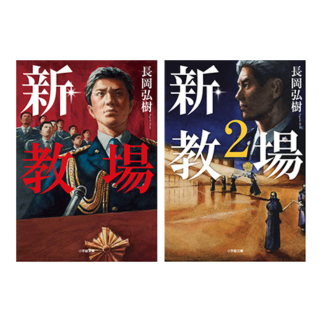 原作文庫2巻セット 『新・教場』＋『新・教場2』