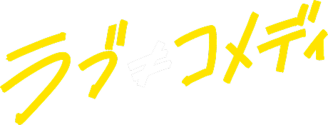 ラブ≠コメディ