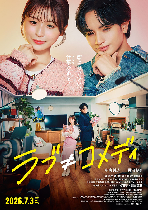 ラブ≠コメディ .2026.7.3 [FRI]