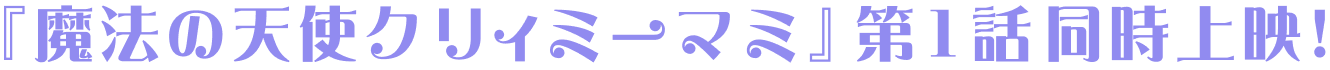 『魔法の天使クリィミーマミ』第1話同時上映！
